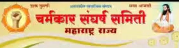 चर्मकार संघर्ष समितीचा शहरात महिलांचा भव्य मेळावा व सामुदायिक हळदी-कुंकू कार्यक्रम;सर्व जाती-धर्मातील आदर्श मातांचा होणार सन्मान