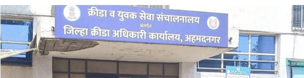 जिल्हा क्रीडा विभागात कोट्यवधी रुपयांचा घोटाळा