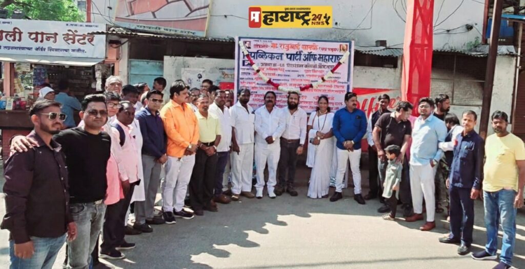 रिपब्लिकन पार्टी ऑफ महाराष्ट्रचा विस्तार..!प्रभाग क्रमांक 20 मध्ये शाखा नामफलकाचे भव्य अनावरण.. लोकनेते राजूभाई साबळे यांच्या नेतृत्वाखाली जनसेवेसाठी नवी दिशा!