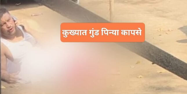 Crime…मुंडे चौकात रक्तरंजित थरार..! कुख्यात गुंड पिन्या कापसेवर भरदिवसा जीवघेणा हल्ला..जखमी अवस्थेत अर्धा तास रस्त्यावर पडून