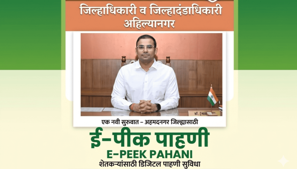 E-Peek Pahani..शेतकऱ्यांसाठी महत्त्वाची बातमी..ई-पीक पाहणी नोंदणी २४ मे पूर्वी करा..जिल्हाधिकारी डॉ.पंकज आशिया यांचे आवाहन..नोंदणी न केल्यास…