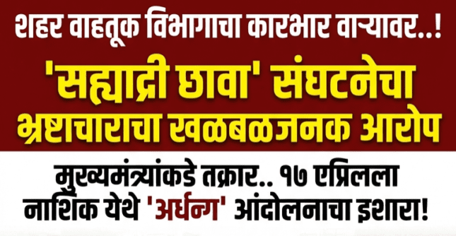 City Traffic Police..शहर वाहतूक विभागाचा कारभार वाऱ्यावर..! ‘सह्याद्री छावा’ संघटनेचा भ्रष्टाचाराचा खळबळजनक आरोप..मुख्यमंत्र्यांकडे तक्रार..१७ एप्रिलला नाशिक येथे ‘अर्धन्ग्न’ आंदोलनाचा इशारा