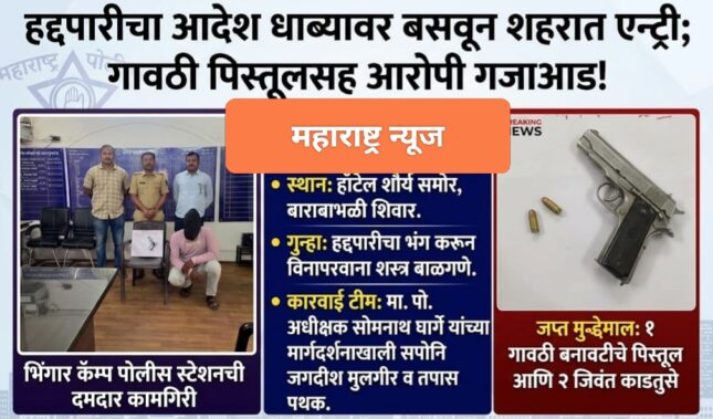 हद्दपारीचा आदेश धाब्यावर बसवून जिल्ह्यात एन्ट्री..भिंगार कॅम्प पोलिसांची धाडसी कारवाई..सराईत गुंडाच्या पिस्टलसह आवळल्या मुसक्या