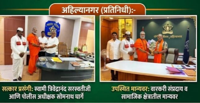 अहिल्यानगरमध्ये गोहत्येला पूर्णविराम पोलीस अधीक्षक सोमनाथ घार्गे यांचा स्वामी त्रिवेद्रानंद सरस्वतीजींच्या हस्ते सन्मान..!