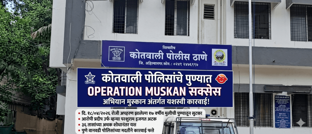 खाकीचा थरार…३६ तासांचा माग अन् नराधम गजाआड..! कोतवाली पोलिसांचे पुण्यात ‘ऑपरेशन मुस्कान’ फत्ते..’त्या’ अल्पवयीन मुलीची केली सुरक्षित सुटका..!
