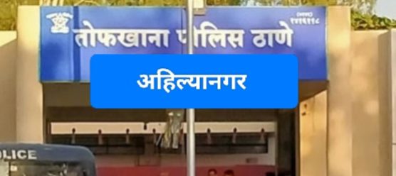 सायंकाळी झोपडी कॅन्टीनजवळ नेमकं काय घडलं..? तोफखाना पोलिसांच्या ‘त्या’ अचानक धाडीने हुल्लडबाजांची पळापळ..एक जण पोलिसांच्या जाळ्यात!