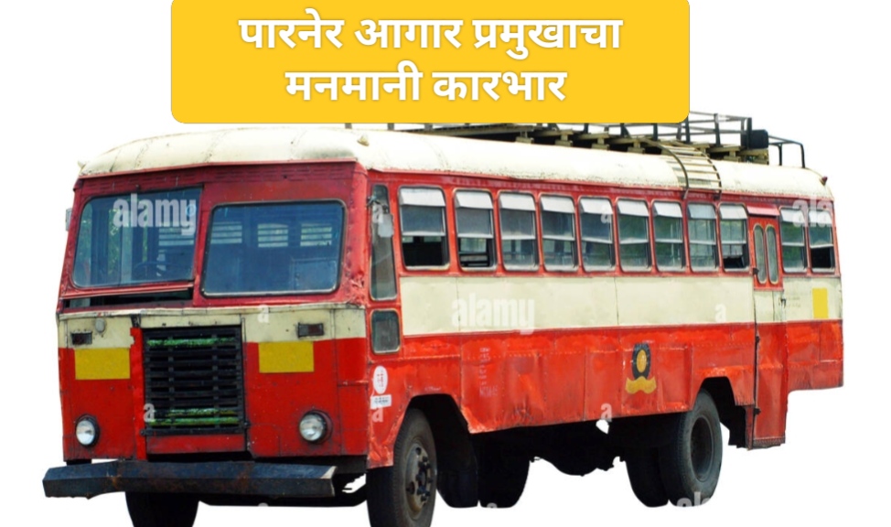 पारनेर आगार व्यवस्थापकांच्या मनमानी कारभाराविरुद्ध माजी कर्मचाऱ्याचेच थेट प्रशासनाला आव्हान..विद्यार्थी आणि ग्रामस्थांचे हाल..ग्रामीण भागातील बस फेऱ्या पूर्ववत करण्याची मागणी
