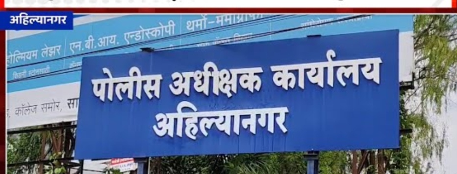 अहिल्यानगर..पोलीस निरीक्षक व सहाय्यक पोलीस निरीक्षक यांच्या जिल्हा अंतर्गत बदल्या वाचा सविस्तर
