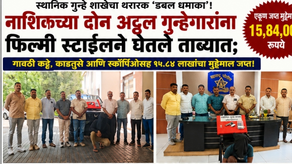 स्थानिक गुन्हे शाखेचा थरारक ‘डबल धमाका’! नाशिकच्या दोन अट्टल गुन्हेगारांना फिल्मी स्टाईलने घेतले ताब्यात.. गावठी कट्टे अन् स्कॉर्पिओ जप्त!