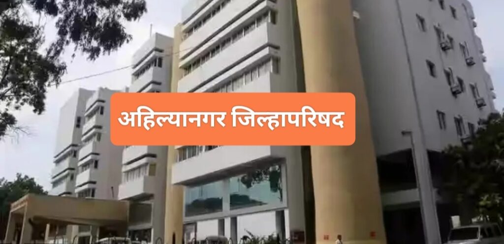 अहिल्यानगर हादरले..! जलजीवन घोटाळ्यात अखेर मोठा धमाका;जिल्हापरिषदेचे ६ अधिकारी तडकाफडकी निलंबित!राज्यातील पहिलीच सर्वात मोठी कारवाई