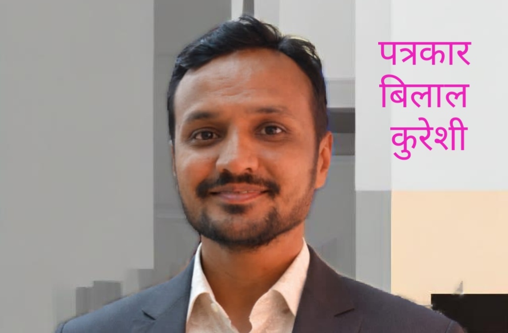 अल्पसंख्याक हक्क दिनाचे औचित्य सामाजिक कार्यकर्ते व पत्रकार बिलाल भाई कुरेशी यांना प्रतिष्ठेचा पुरस्कार प्रदान..!