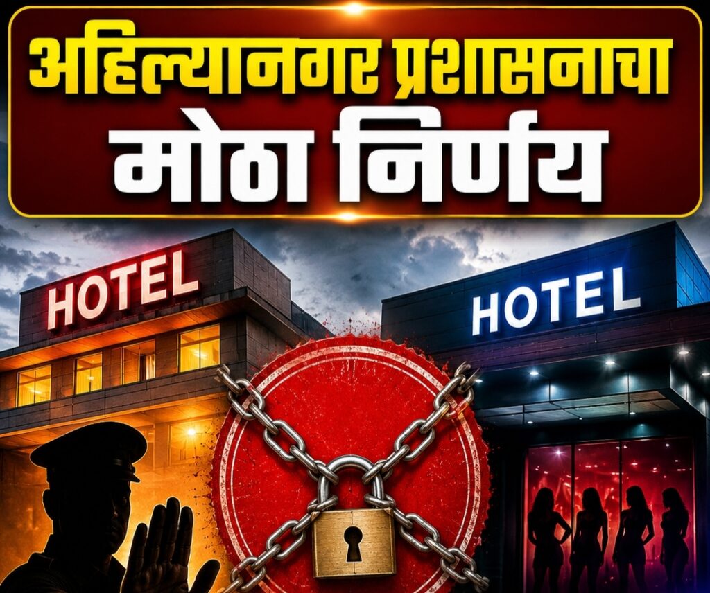 अहिल्यानगरमध्ये अनैतिक देहव्यवसाया प्रकरणी प्रशासनाचा मोठा निर्णय..