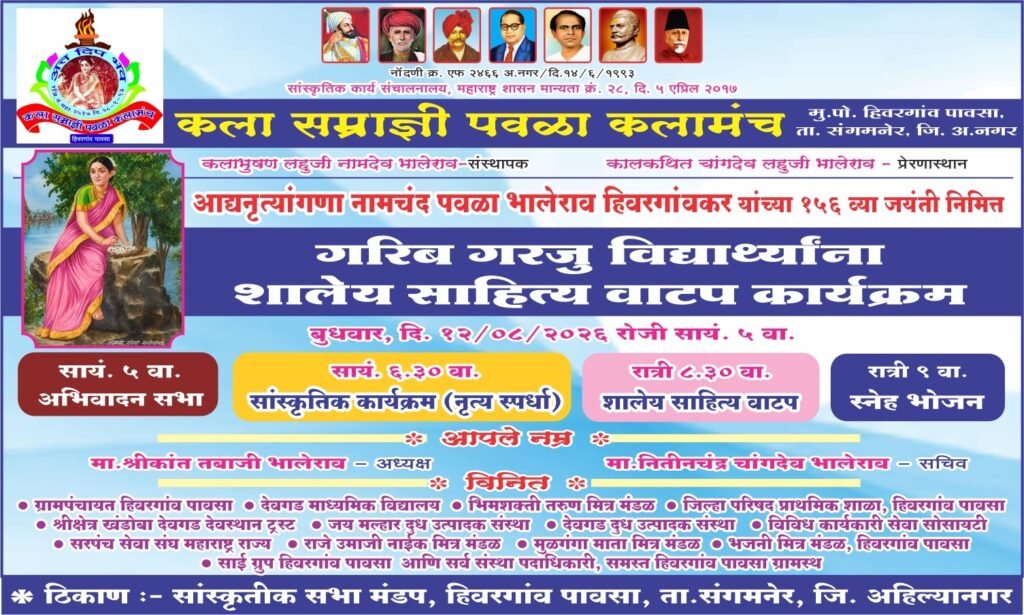 आद्यनृत्यांगना नामचंद पवळा भालेराव यांच्या १५६ व्या जयंती निमित्त कार्यक्रमाचे आयोजन..सामाजिक,सांस्कृतिक कार्यक्रमाचे आयोजन,गरजू विद्यार्थ्यांना शालेय साहित्याचे वाटप