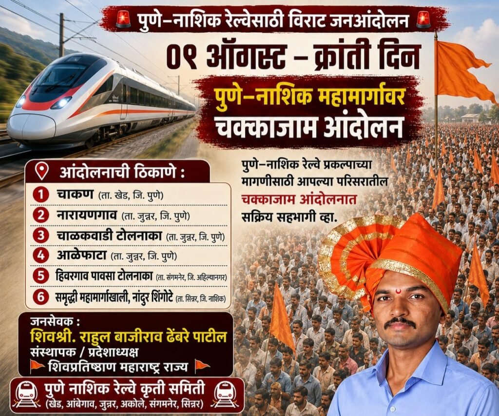 पुणे–नाशिक रेल्वेसाठी ९ ऑगस्टला ‘क्रांतीदिनी’ धडकणार जनआंदोलन! शिवप्रतिष्ठान आणि रेल्वे कृती समितीचा एल्गार!