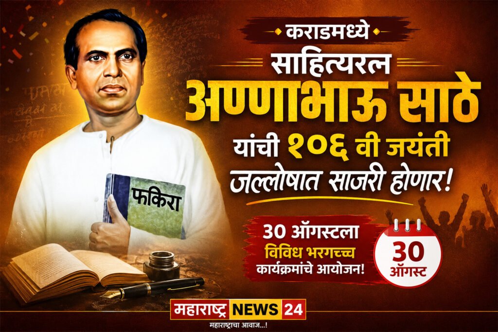 कराडमध्ये साहित्यरत्न अण्णाभाऊ साठे यांची १०६ वी जयंती जल्लोषात साजरी होणार;३० ऑगस्टला विविध भरगच्च कार्यक्रमांचे आयोजन!