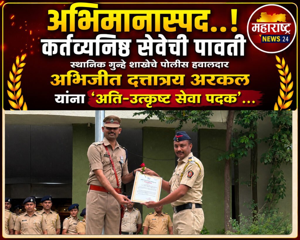 अभिमानास्पद..! कर्तव्यनिष्ठ सेवेची पावती स्थानिक गुन्हे शाखेचे पोलीस हवालदार अभिजीत दत्तात्रय अरकल यांना ‘अति-उत्कृष्ट सेवा पदक’…