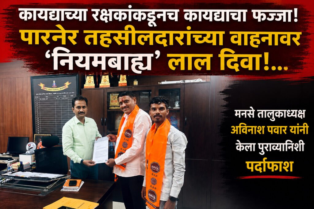 कायद्याच्या रक्षकांकडूनच कायद्याचा फज्जा! पारनेर तहसीलदारांच्या वाहनावर ‘नियमबाह्य’ लाल दिवा!..RTO कडून खोटी माहिती देऊन बचावाचा प्रयत्न; मनसे तालुकाध्यक्ष अविनाश पवार यांनी केला पुराव्यानिशी पर्दाफाश