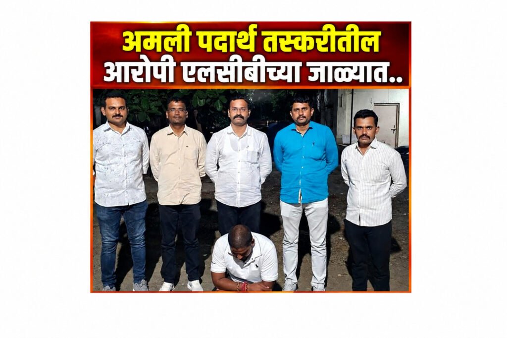 अमली पदार्थ तस्करीतील ‘तो’ फरार आरोपी अखेर एलसीबीच्या जाळ्यात..