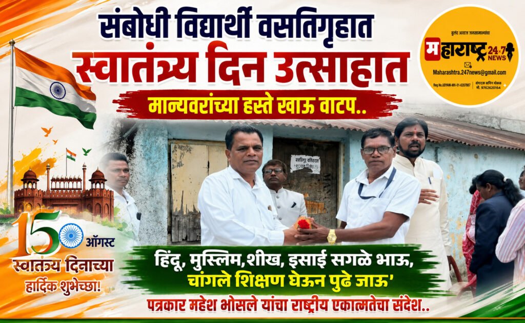 संबोधी विद्यार्थी वसतिगृहात स्वातंत्र्य दिन उत्साहात मान्यवरांच्या हस्ते खाऊ वाटप..हिंदू,मुस्लिम,शीख,इसाई सगळे भाऊ, चांगले शिक्षण घेऊन पुढे जाऊ’ पत्रकार महेश भोसले यांचा राष्ट्रीय एकात्मतेचा संदेश..