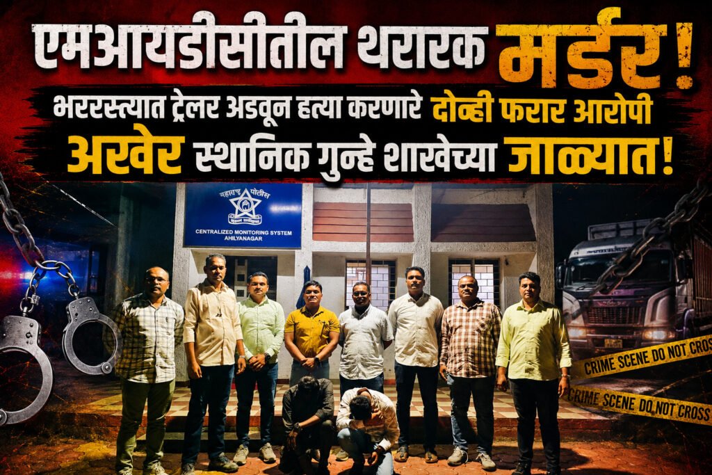 एमआयडीसीतील थरारक मर्डर..भररस्त्यात ट्रेलर अडवून हत्या करणारे दोन्ही फरार आरोपी अखेर स्थानिक गुन्हे शाखेच्या जाळ्यात! 