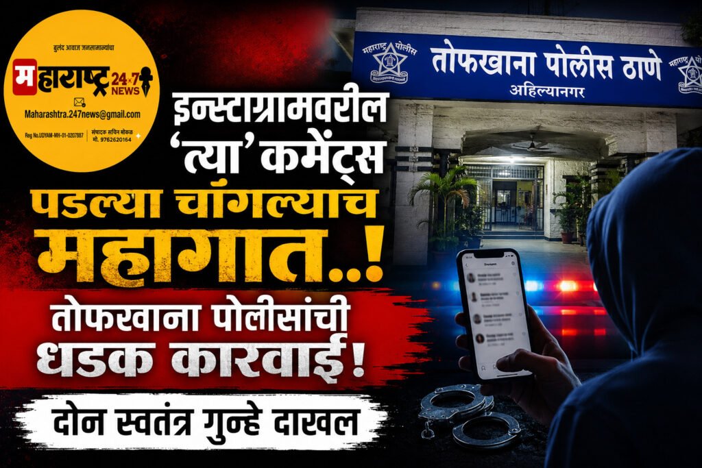इन्स्टाग्रामवरील ‘त्या’ कमेंट्स पडल्या चांगल्याच महागात .. तोफखाना पोलिसांची धडक कारवाई!दोन स्वतंत्र गुन्हे दाखल..