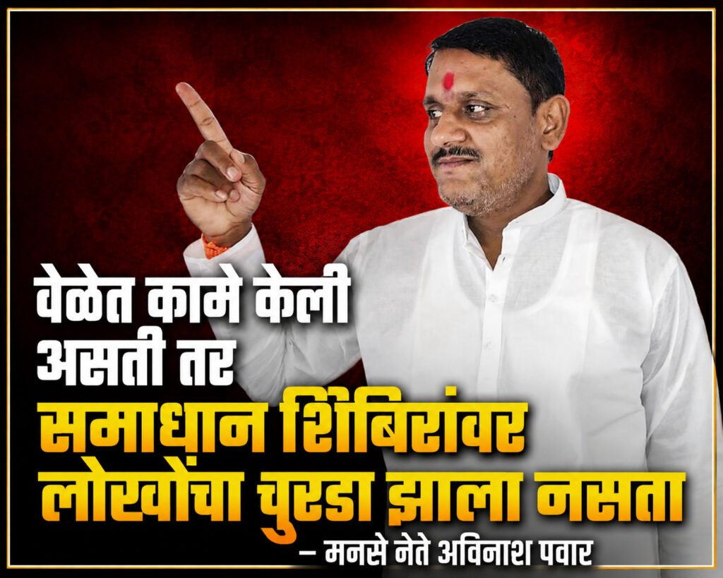 वेळेत कामे केली असती तर समाधान शिबिरांवर लोखोंचा चुरडा झाला नसता..मनसे नेते अविनाश पवार..पारनेरचे तहसिदार नागरिकांना छळत असताना लोकप्रतिनिधींची तोंड बंद ? पवार