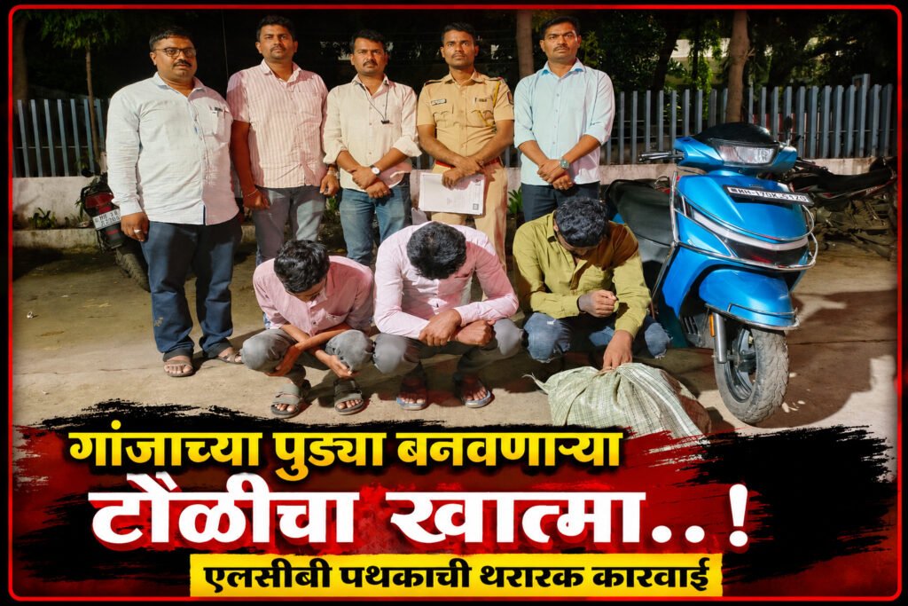 गांजाच्या पुड्या बनवणाऱ्या टोळीचा खात्मा..! एलसीबी पथकाची थरारक कारवाई…