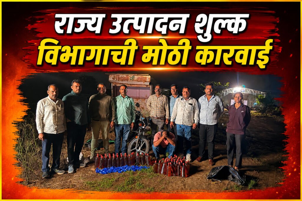 राज्य उत्पादन शुल्क भरारी पथकाचा थरारक पाठलाग! बनावट विदेशी दारूसह लाखोंचा मुद्देमाल जप्त;एक अटकेत..
