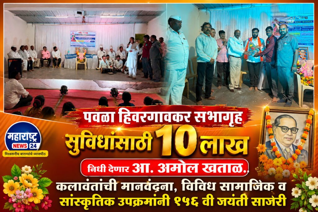 पवळा हिवरगावकर सभागृह सुविधांसाठी १० लाख निधी देणार आ.अमोल खताळ..कलावंतांची मानवंदना,विविध सामाजिक व सांस्कृतिक उपक्रमांनी १५६ वी जयंती साजरी