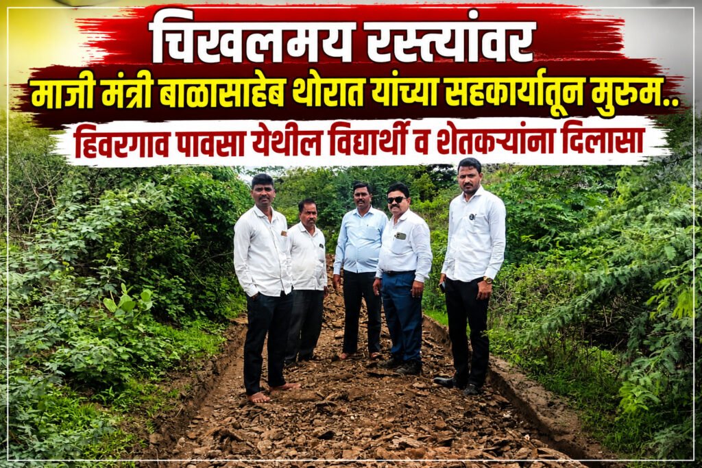 चिखलमय रस्त्यांवर माजी मंत्री बाळासाहेब थोरात यांच्या सहकार्यातून मुरुम..हिवरगाव पावसा येथील विद्यार्थी व शेतकऱ्यांना दिलासा