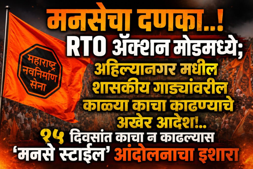 मनसेचा दणका..! RTO ॲक्शन मोडमध्ये; अहिल्यानगर मधील शासकीय गाड्यांवरील काळ्या काचा काढण्याचे अखेर आदेश!..१५ दिवसांत काचा न काढल्यास..