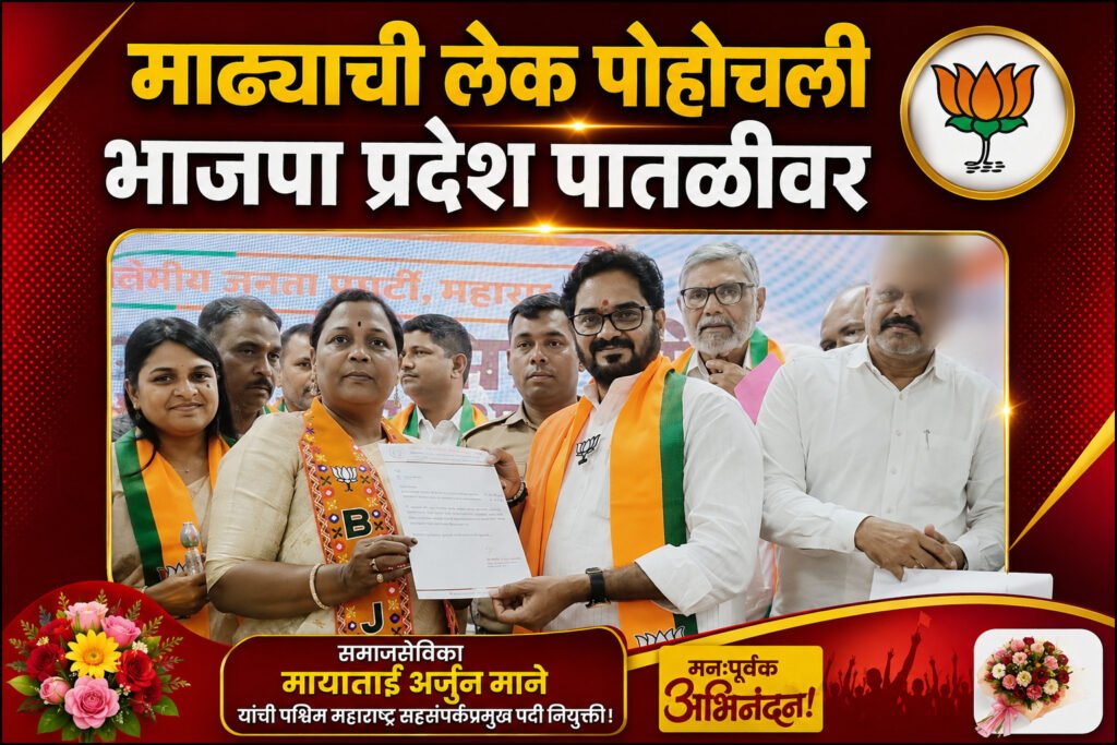 माढ्याची लेक पोहोचली प्रदेश पातळीवर! समाजसेविका मायाताई माने यांची भाजपा ओबीसी मोर्चाच्या ‘पश्चिम महाराष्ट्र सहसंपर्कप्रमुख’ पदी नियुक्ती..