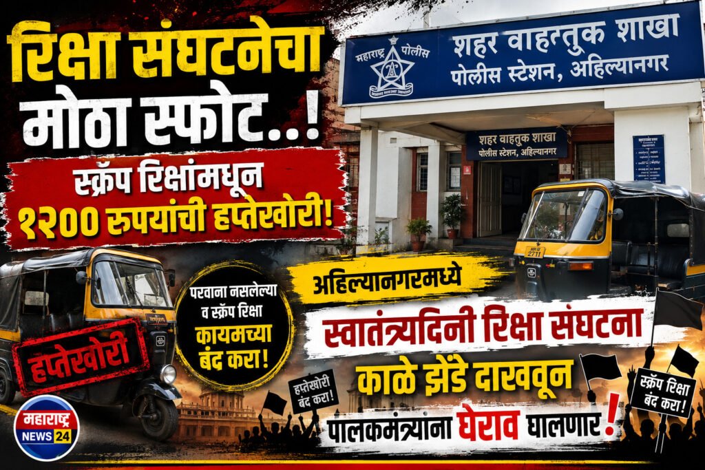 रिक्षा संघटनेचा मोठा स्फोट..! स्क्रॅप रिक्षांमधून १२०० रुपयांची हप्तेखोरी;अहिल्यानगरमध्ये स्वातंत्र्यदिनी रिक्षा संघटना काळे झेंडे दाखवून पालकमंत्र्यांना घेराव घालणार!