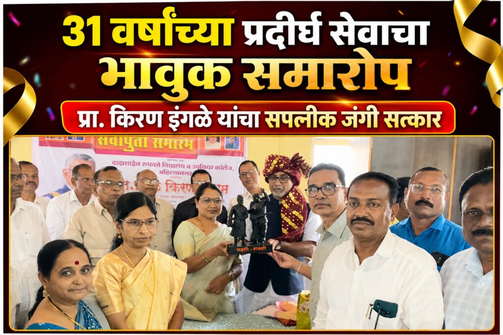 ३१ वर्षांच्या प्रदीर्घ सेवेचा भावुक समारोप प्रा.किरण इंगळे यांचा सपत्नीक जंगी सत्कार..!दादासाहेब रुपवते कनिष्ठ महाविद्यालयात सेवापूर्ती सोहळा उत्साहात संपन्न..