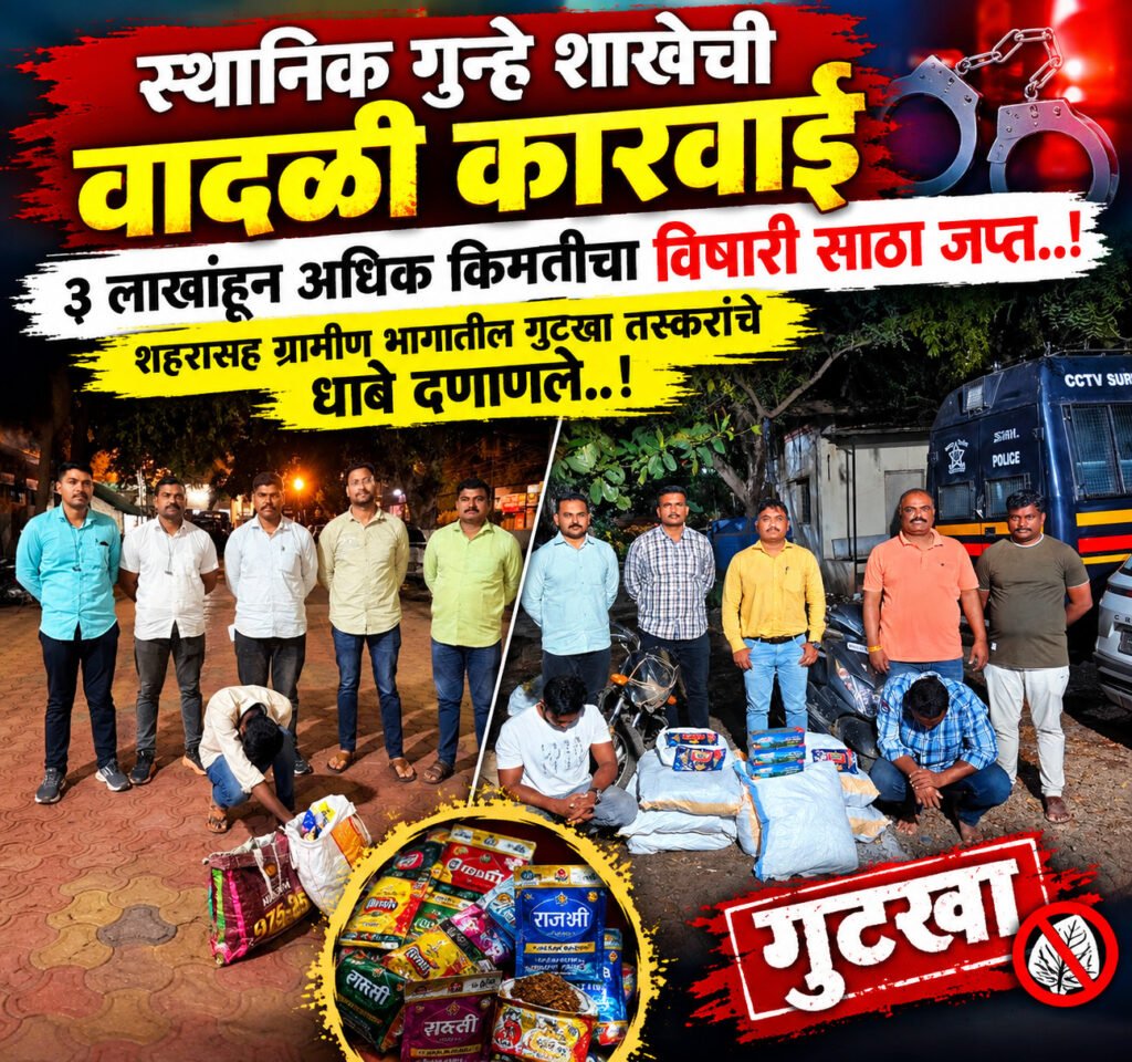 स्थानिक गुन्हे शाखेची वादळी कारवाई:३ लाखांहून अधिक किमतीचा विषारी साठा जप्त..शहरासह ग्रामीण भागातील गुटखा तस्करांचे धाबे दणाणले..!