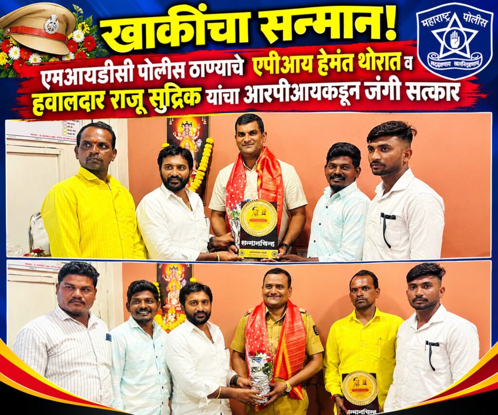 खाकीचा सन्मान! एमआयडीसी पोलीस ठाण्याचे एपीआय हेमंत थोरात व हवालदार राजू सुद्रिक यांचा आरपीआयकडून जंगी सत्कार..