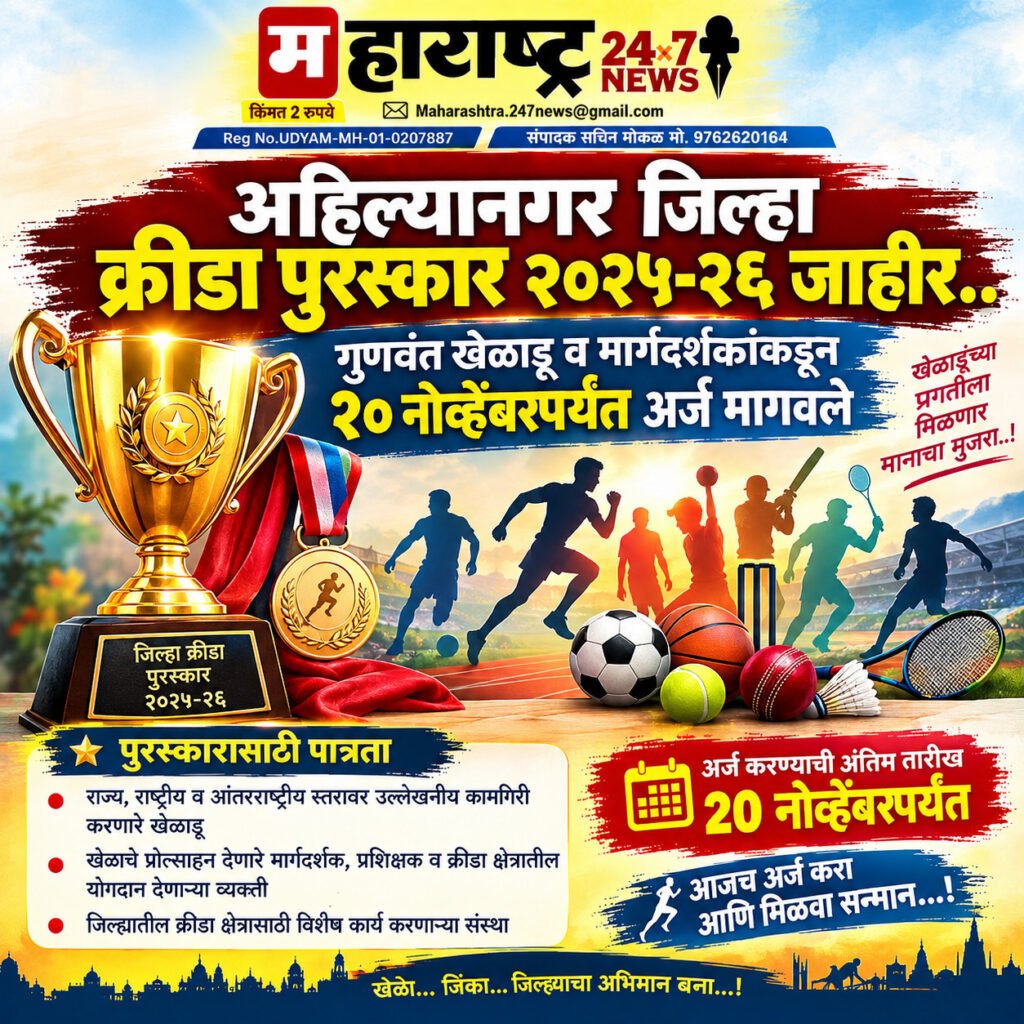 अहिल्यानगर जिल्हा क्रीडा पुरस्कार २०२५-२६ जाहीर..गुणवंत खेळाडू व मार्गदर्शकांकडून २० नोव्हेंबरपर्यंत अर्ज मागवले..