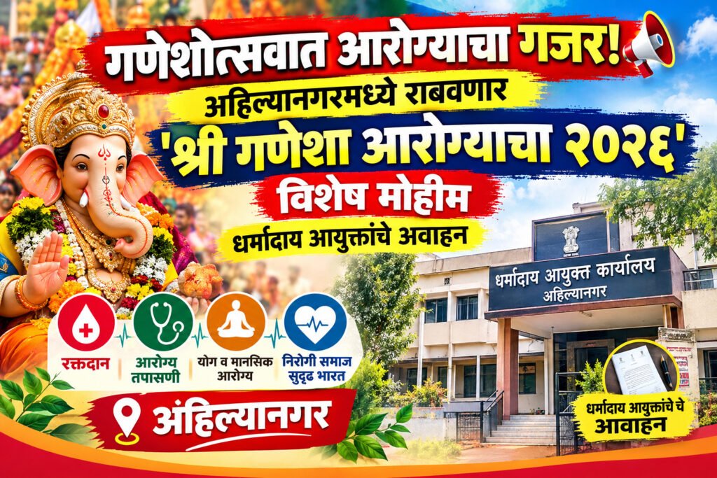 गणेशोत्सवात आरोग्याचा गजर! अहिल्यानगरमध्ये राबवणार ‘श्री गणेशा आरोग्याचा २०२६’ विशेष मोहीम सहाय्यक धर्मादाय आयुक्तांचे अवाहन