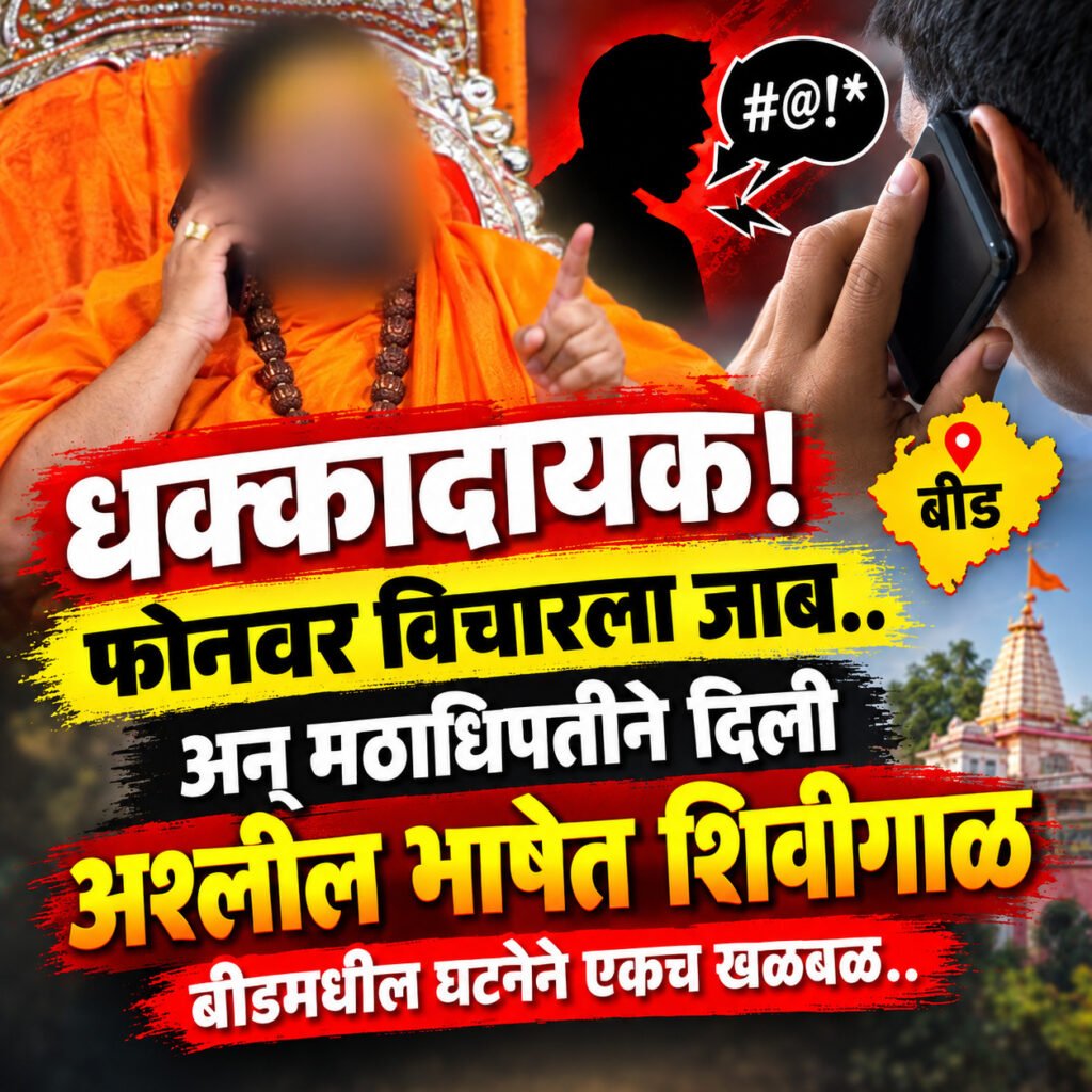 धक्कादायक! फोनवर विचारला जाब..अन् मठाधिपतीने दिली अश्लील भाषेत शिवीगाळ बीडमधील घटनेने एकच खळबळ..
