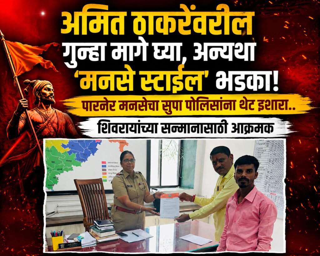 मनसे नेते अमित ठाकरेंवरील गुन्हा मागे घ्या,अन्यथा ‘मनसे स्टाईल’ भडका!पारनेर मनसेचा सुपा पोलिसांना थेट इशारा..शिवरायांच्या सन्मानासाठी आक्रमक..