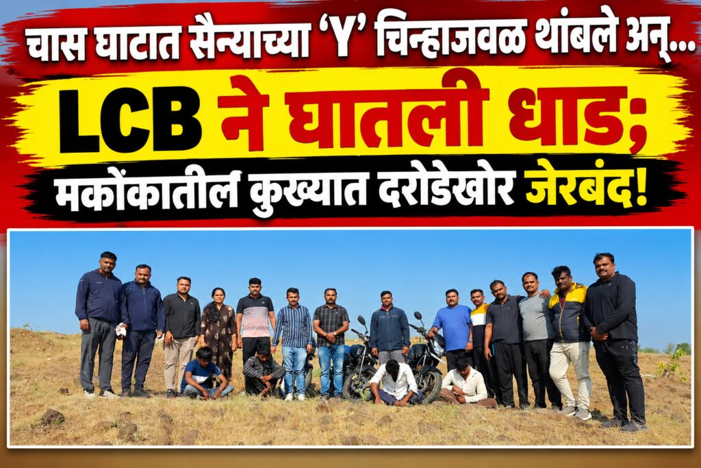 चास घाटात सैन्याच्या ‘Y’ चिन्हाजवळ थांबले अन्…LCB ने घातली धाड; मकोकातील कुख्यात दरोडेखोर जेरबंद!