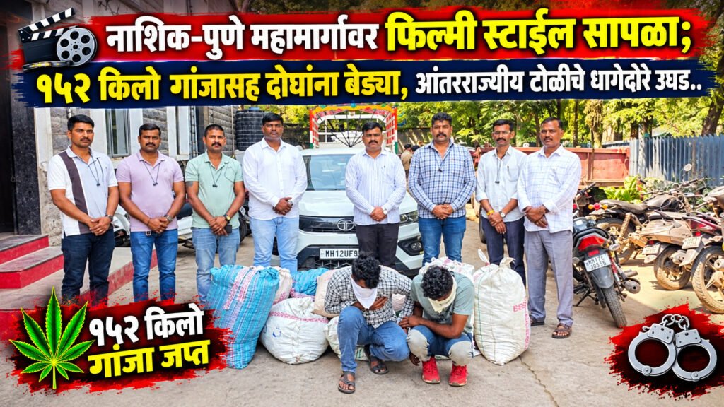 नाशिक-पुणे महामार्गावर फिल्मी स्टाईल सापळा;१५२ किलो गांजासह दोघांना बेड्या, आंतरराज्यीय टोळीचे धागेदोरे उघड..