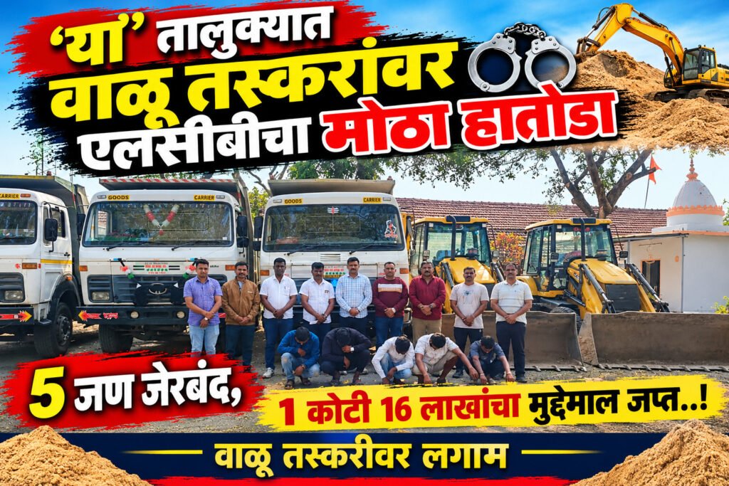 ‘या’ तालुक्यात वाळू तस्करांवर एलसीबीचा मोठा हातोडा;५ जण जेरबंद,१ कोटी १६ लाखांचा मुद्देमाल जप्त..!
