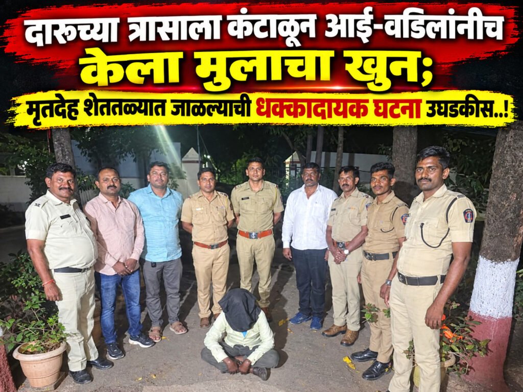 दारूच्या त्रासाला कंटाळून आई-वडिलांनीच केला मुलाचा खून;मृतदेह शेततळ्यात जाळल्याची धक्कादायक घटना नगर तालुका पोलिसांनी आणली उघडकीस..!