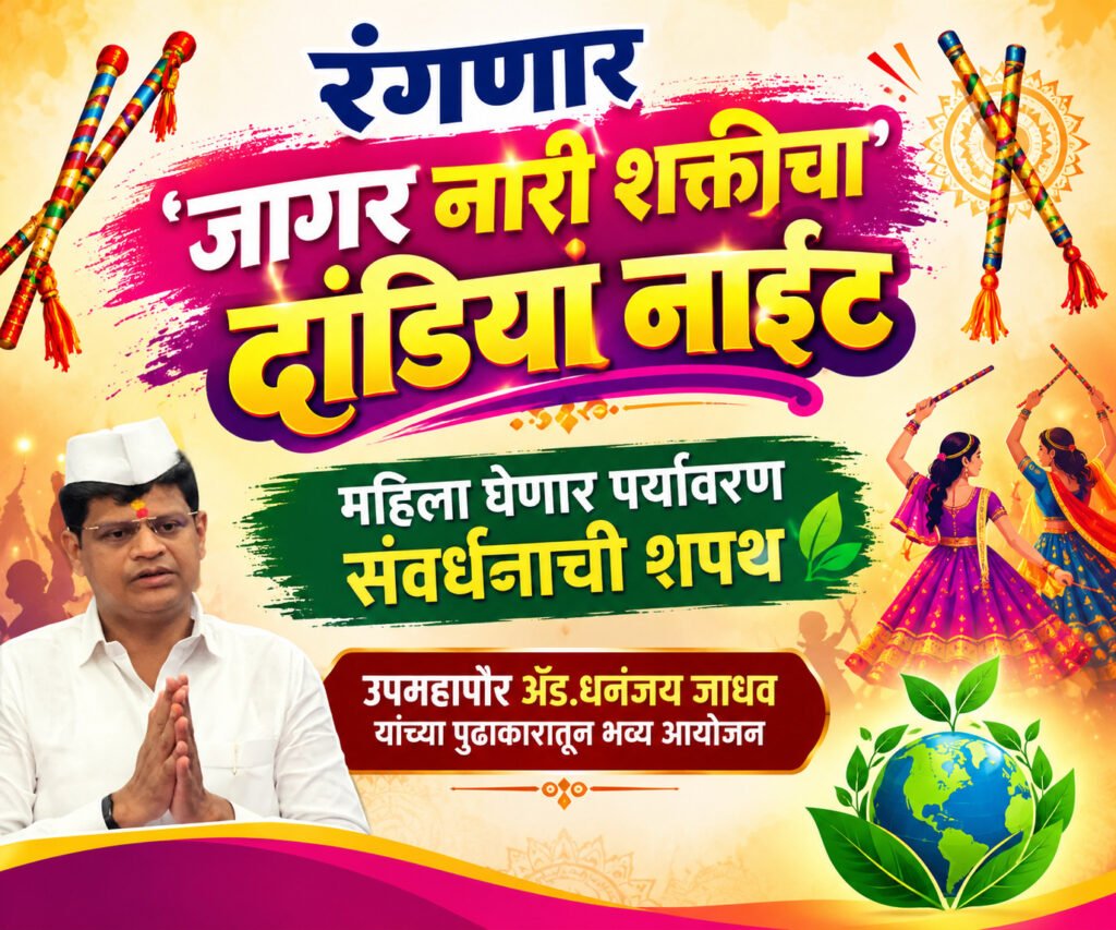 रंगणार ‘जागर नारी शक्तीचा’ दांडिया नाईट; महिला घेणार पर्यावरण संवर्धनाची शपथ उपमहापौर ॲड.धनंजय जाधव यांच्या पुढाकारातून भव्य आयोजन..